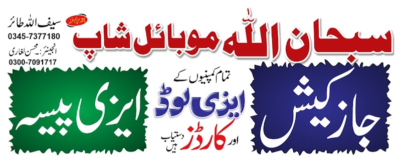 Subhan Allah Mobile Shop in Muzaffargarh, Punjab