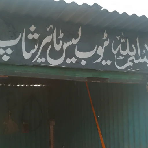 Bismillah tubeless tire shop