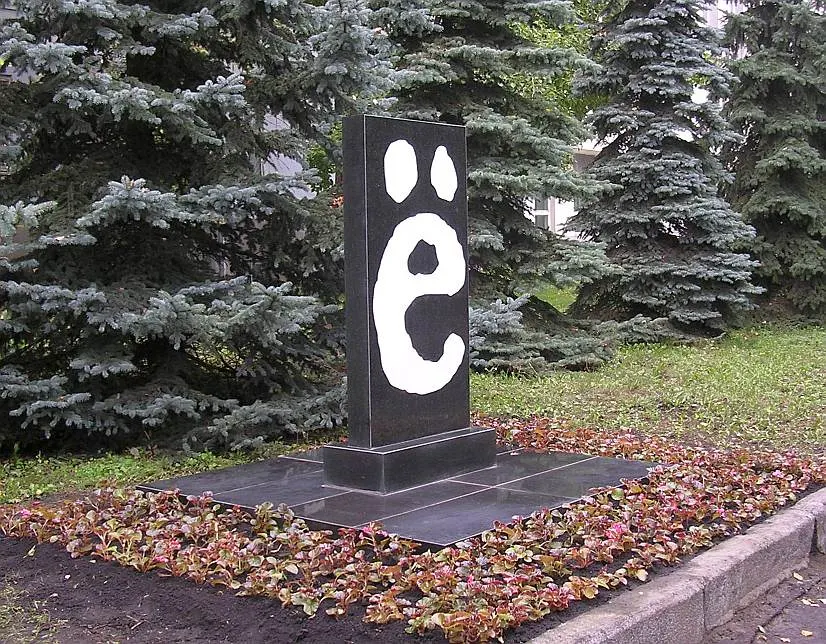 Monument to the Letter Yo, Ulyanovsk, Ulyanovsk, Russia