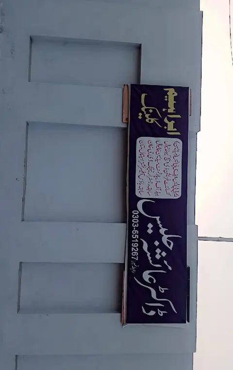 Ibrahim clinic Dr Ayesha Jalees in Khanewal, Punjab
