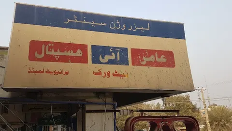 Izzat Ali Shah Hospital in Wah, Punjab